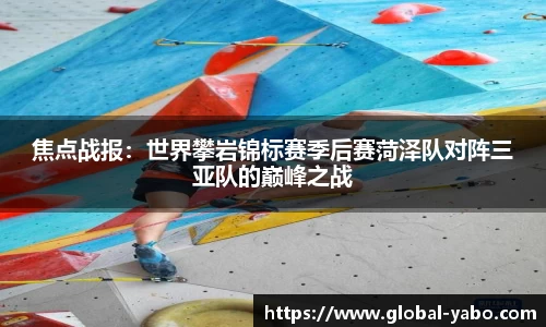 焦点战报：世界攀岩锦标赛季后赛菏泽队对阵三亚队的巅峰之战