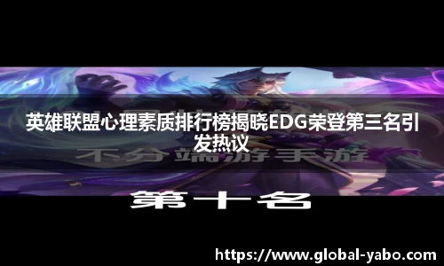 英雄联盟心理素质排行榜揭晓EDG荣登第三名引发热议