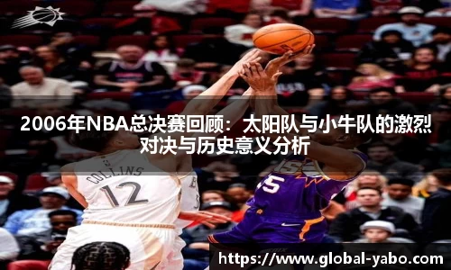 2006年NBA总决赛回顾：太阳队与小牛队的激烈对决与历史意义分析
